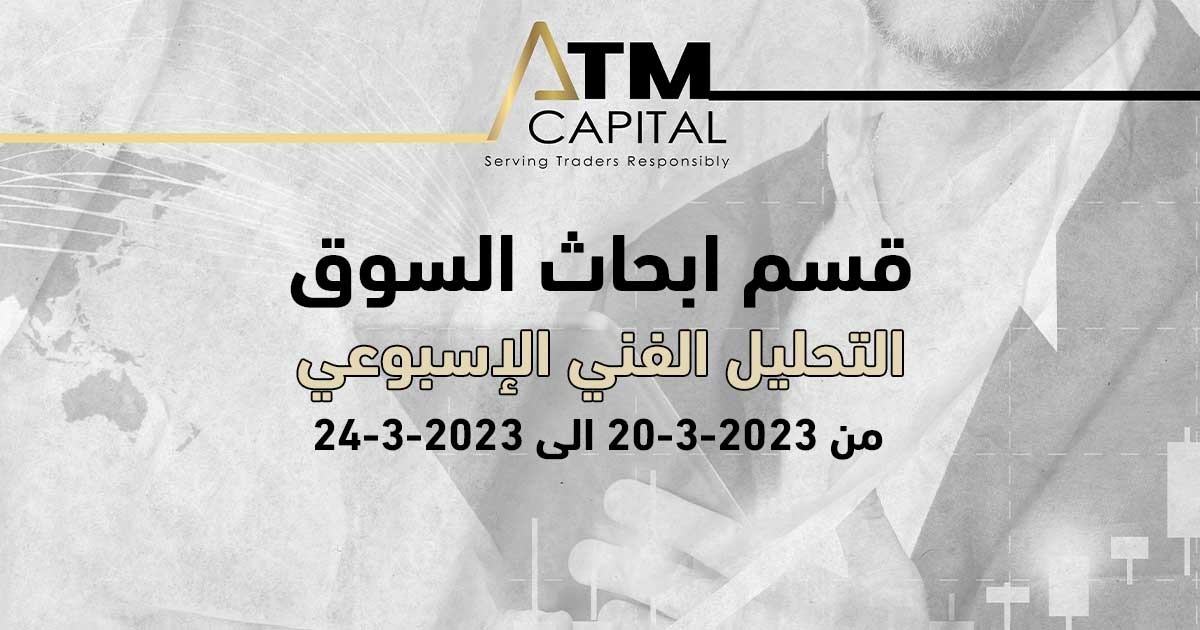التحليل الفني الإسبوعي بتاريخ 2032023 إلى 2432023 ATM Capital