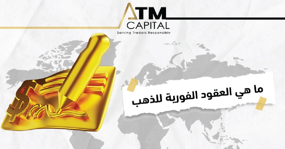 ما هي العقود الفورية للذهب ATM Capital
