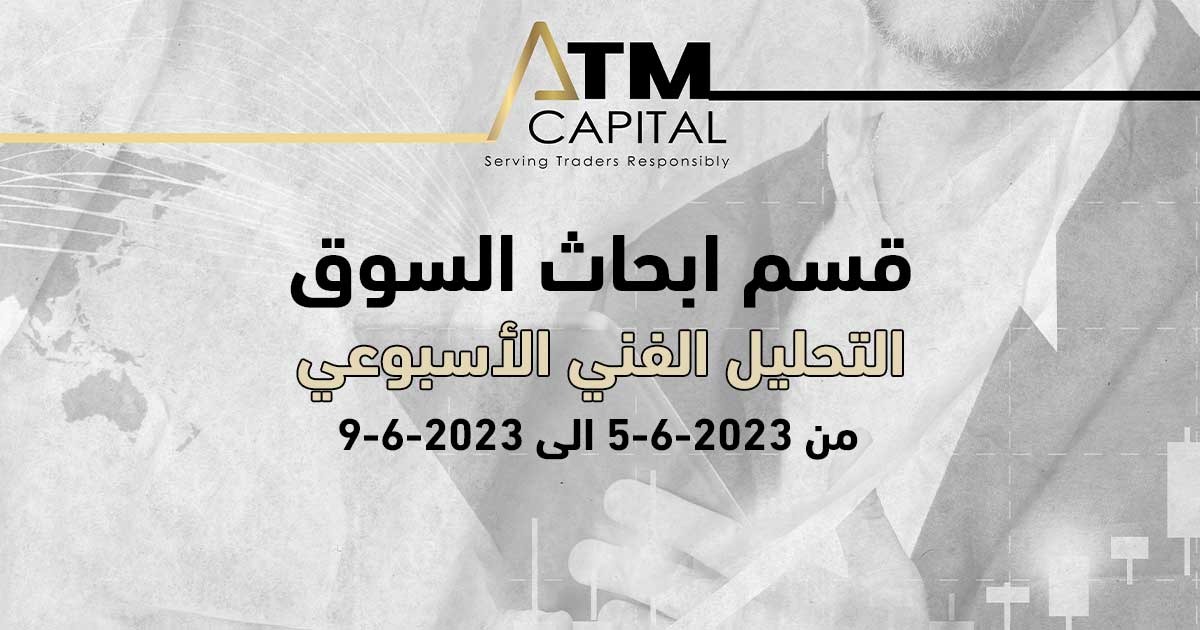 التحليل الفني الأسبوعي بتاريخ 562023 إلى 962023 ATM Capital