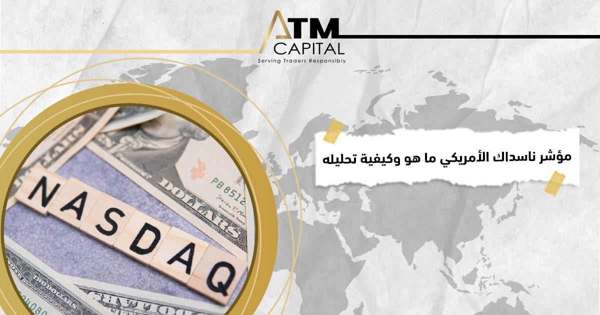 مؤشر ناسداك الأمريكي ما هو وكيفية تحليله ATM Capital