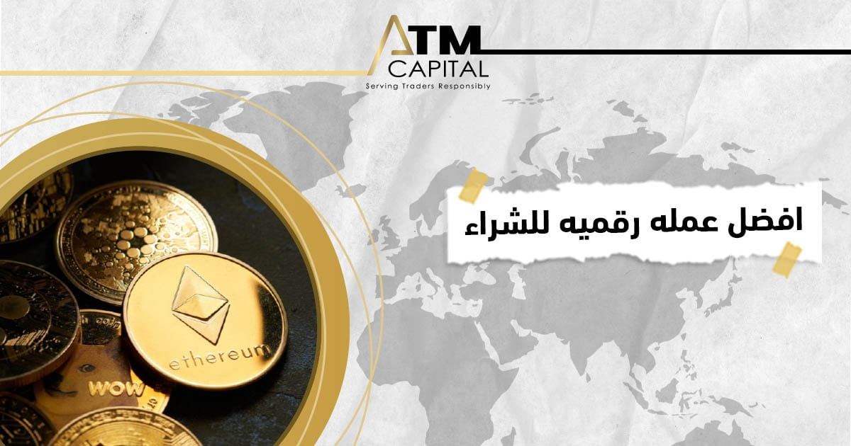 ما هي أفضل عملة رقمية للشراء ATM Capital