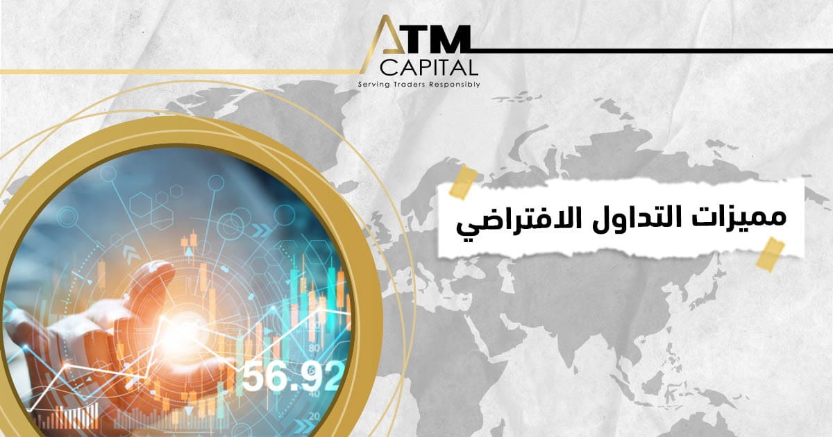 ما هي مميزات التداول الافتراضي ATM Capital